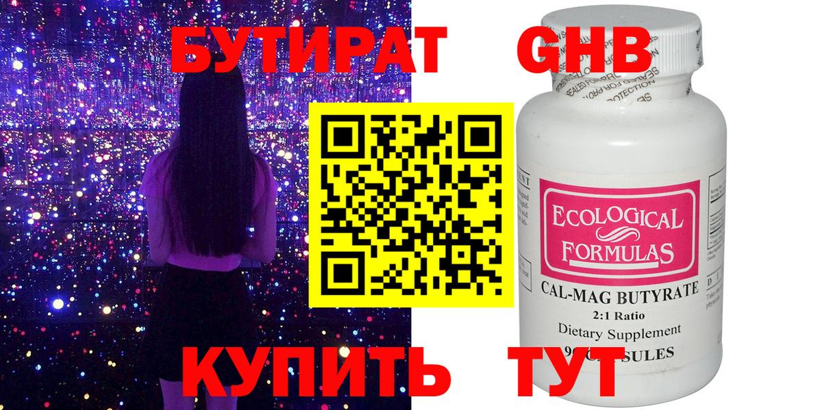 Бутират Butirat Калуга